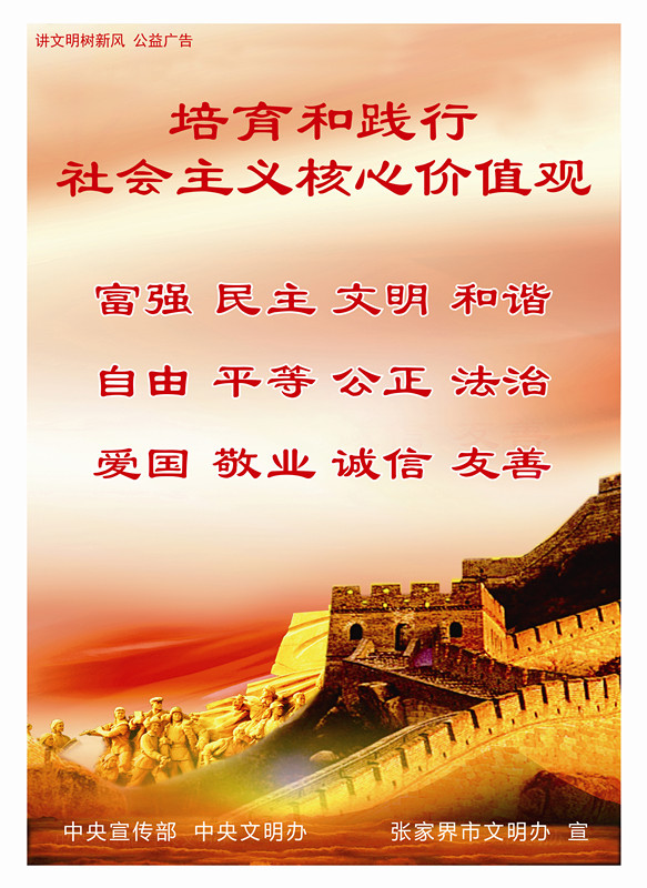 社会主义核心价值观